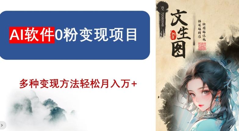 AI软件0粉变现项目，0基础2024年风口项目，轻松月入万+【揭秘】-轻创副业圈
