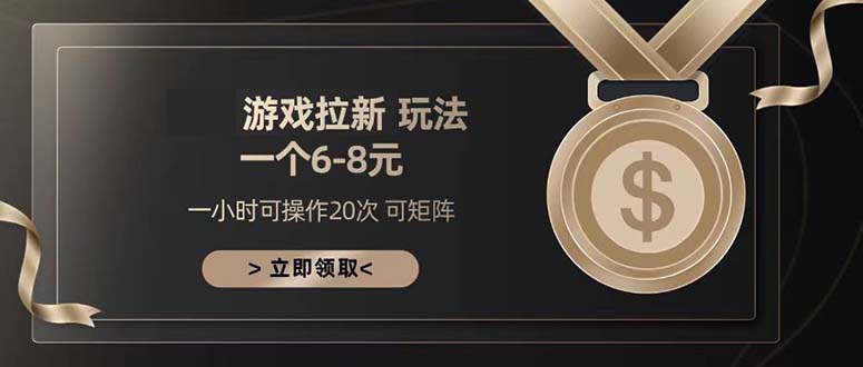 游戏拉新玩法 一个6-8 日入300+-轻创副业圈