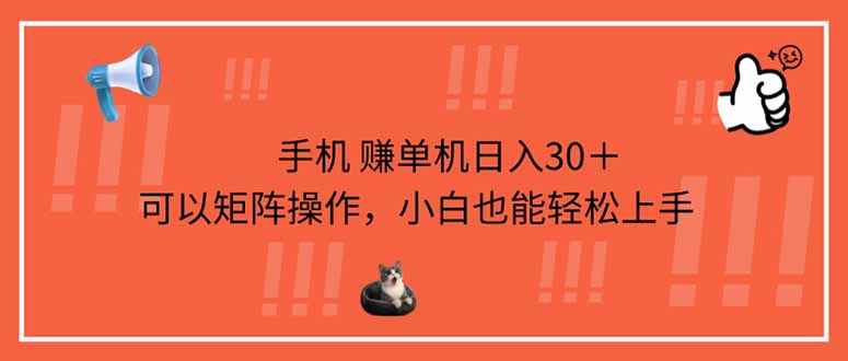 手机赚单机日入30＋，可以矩阵操作，小白也能轻松上手-轻创副业圈
