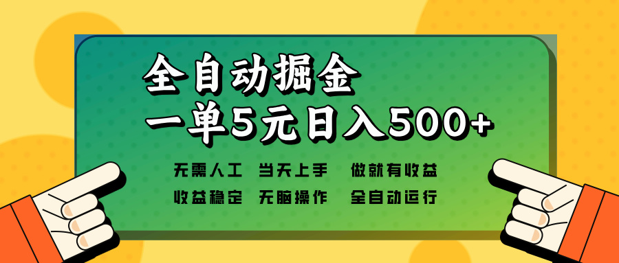 全自动掘金，一单5元单机日入500+无需人工，矩阵开干-轻创副业圈