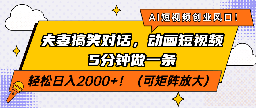 AI短视频创业风口！夫妻搞笑对话，动画短视频5分钟做一条，轻松日入200…-轻创副业圈
