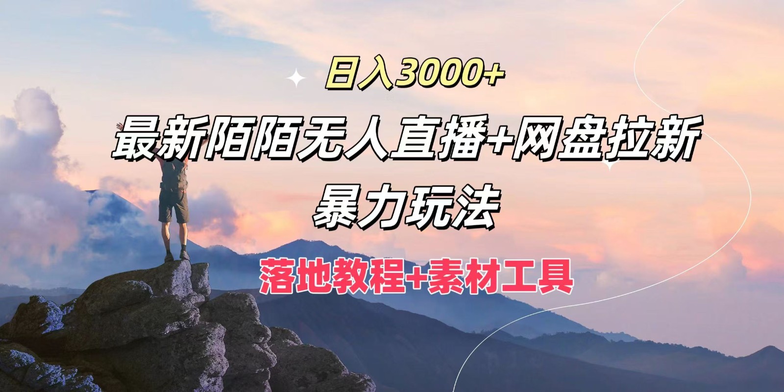 日入3000+，最新陌陌无人直播+网盘拉新暴力玩法，落地教程+素材工具-轻创副业圈