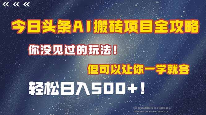 今日头条AI搬砖项目全攻略！一学就会，轻松日入500＋！-轻创副业圈
