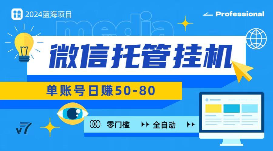 微信托管挂机，无门槛零投资，有手机就能做！-轻创副业圈