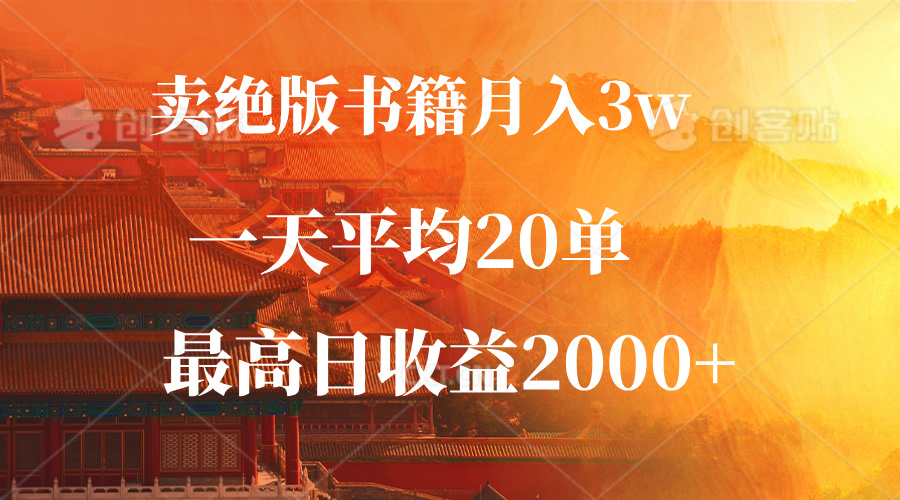 卖绝版书籍月入3W+，一单99，一天平均20单，最高收益日入2000+-轻创副业圈