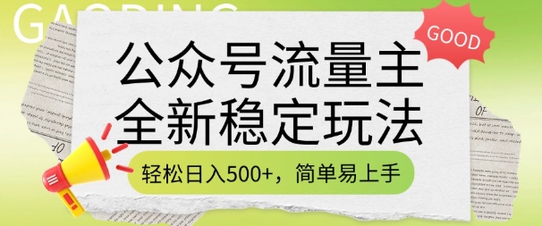 公众号流量主全新稳定玩法，轻松日入5张，简单易上手，做就有收益(附详细实操教程)-轻创副业圈