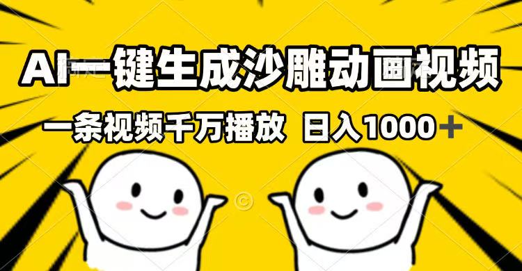AI一键生成沙雕动画视频，一条视频千万播放，日入1000+-轻创副业圈