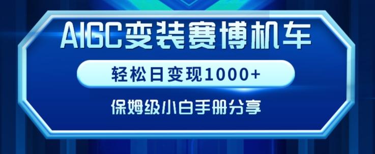 AIGC变现！带领300+小白跑通赛博机车项目，完整复盘及保姆级实操手册分享【揭秘】-轻创副业圈