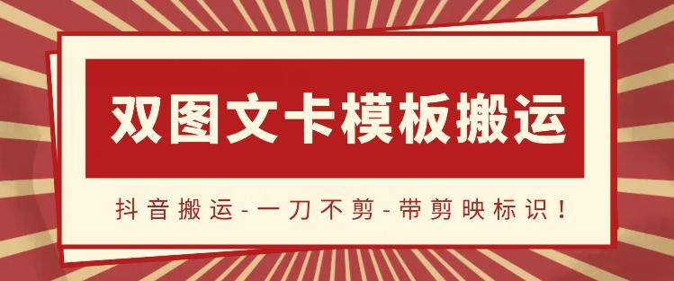 抖音搬运，双图文+卡模板搬运，一刀不剪，流量嘎嘎香【揭秘】-轻创副业圈