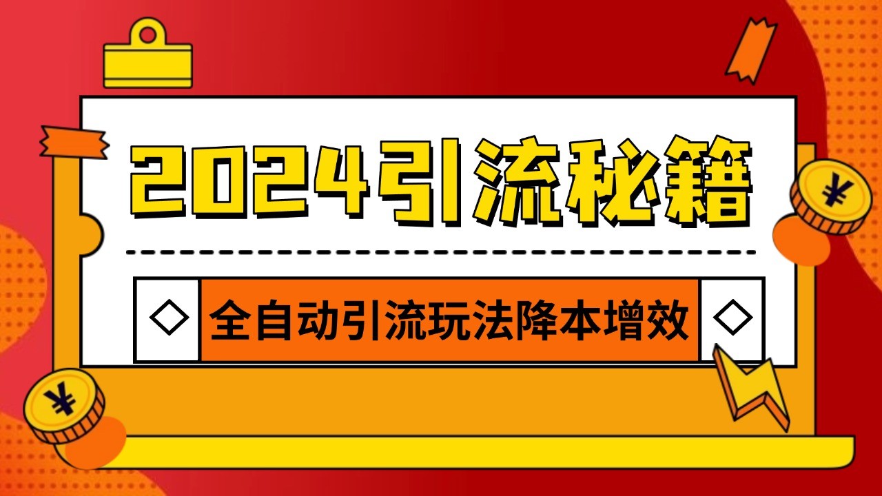 2024引流打粉全集，路子很野 AI一键克隆爆款自动发布 日引500+精准粉-轻创副业圈