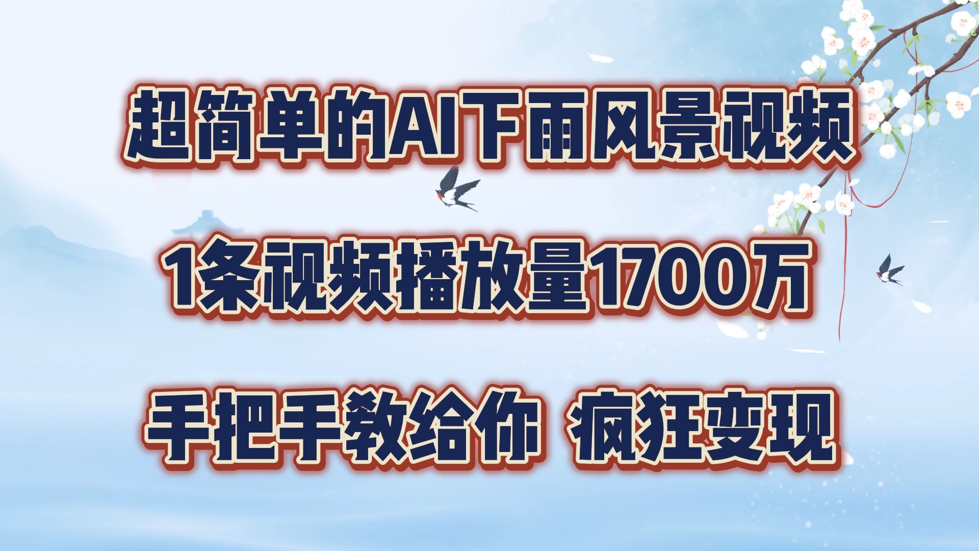 超简单的AI下雨风景视频，1条视频播放量1700万，手把手教给你【揭秘】-轻创副业圈