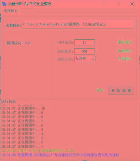 图片[1]-(9263期)小红书图文矩阵批量做图工具!日做几十万张原创图,矩阵帮手-轻创副业圈