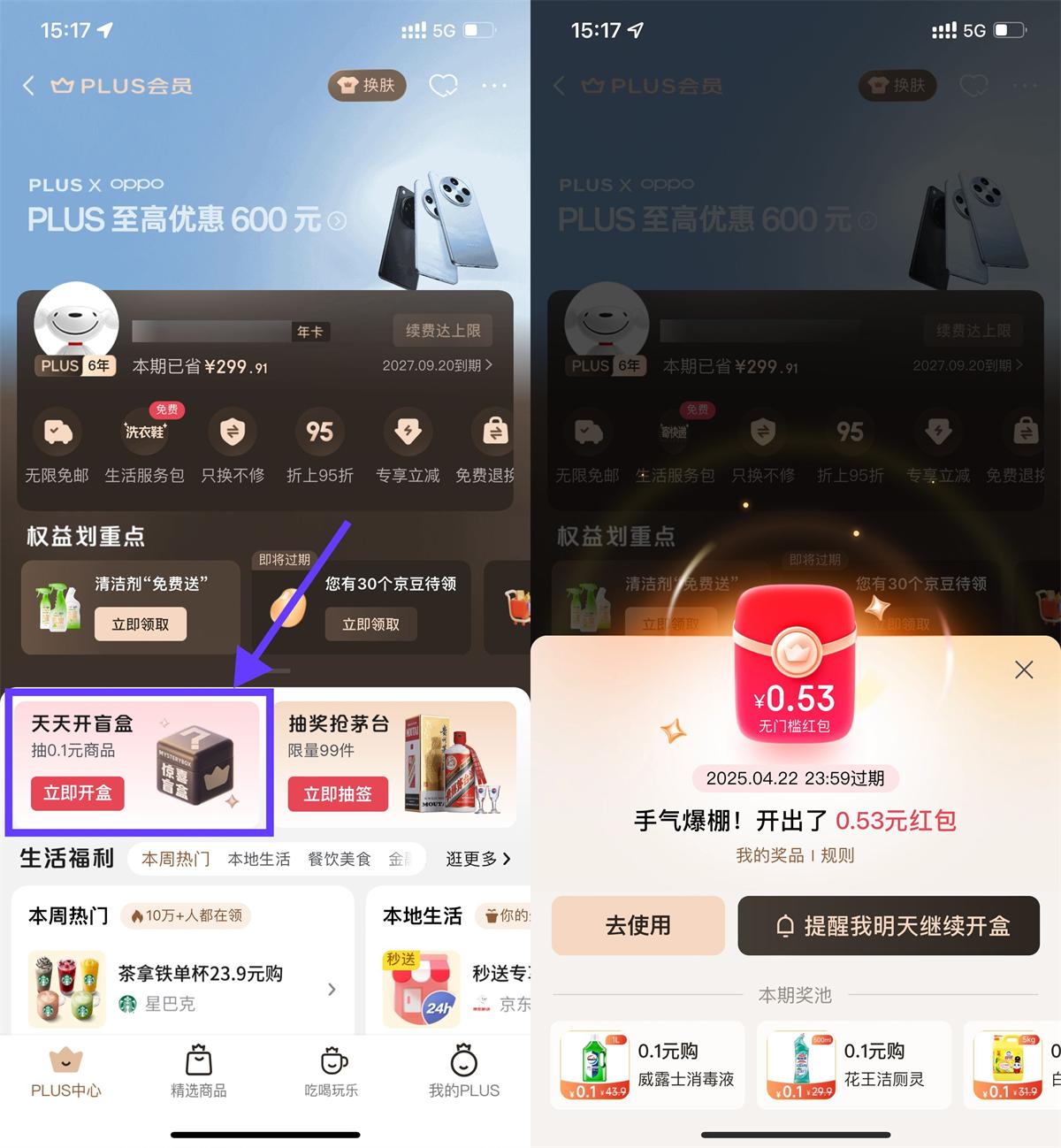 京东PLUS开盲盒抽红包或实物-轻创副业圈