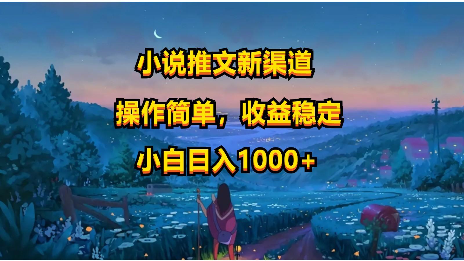 小说推文新玩法，操作简单，收益稳定，日入1000+-轻创副业圈