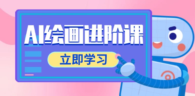 AI绘画进阶课，涵盖电商摄影等多领域，PS操作与AI工具使用全面教学-轻创副业圈