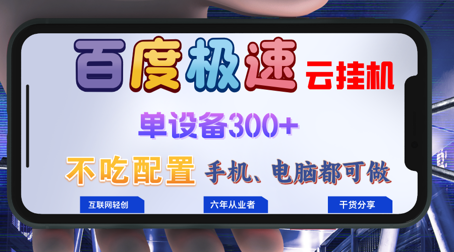 百度极速云挂机，无脑操作挂机日入300+，小白轻松上手！！！-轻创副业圈