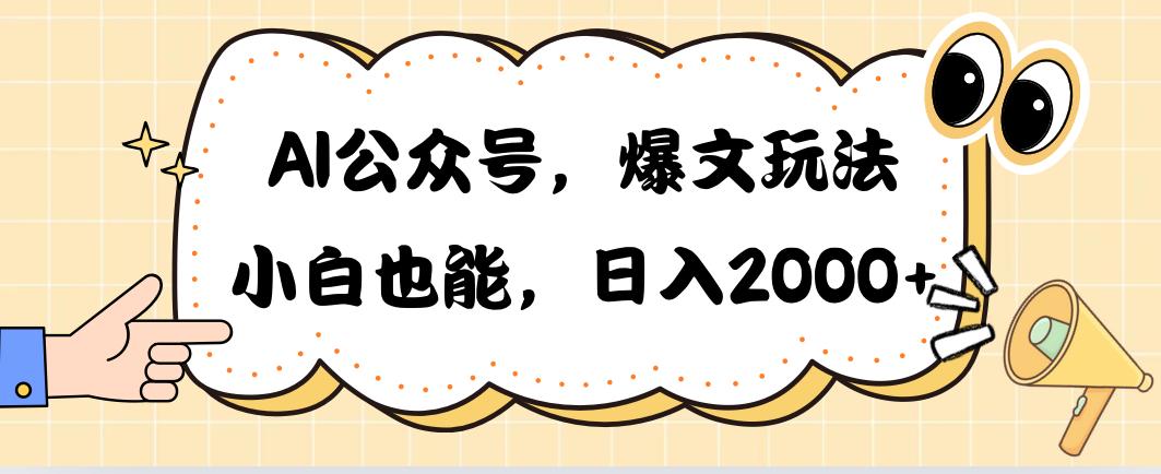 AI公众号，爆文玩法，小白也能，日入2000➕-轻创副业圈