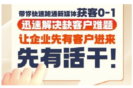 抖音短视频广告投放获客实操营，带你快速跑通新媒体获客0-1，迅速解决缺客户难题-轻创副业圈