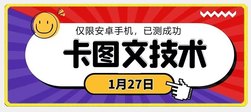 1月27日最新技术，可挂车，挂小程序，挂短剧，安卓手机可用【揭秘】-轻创副业圈