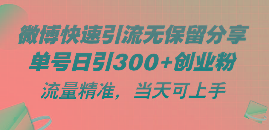 微博快速引流无保留分享，单号日引300+创业粉，流量精准，当天可上手-轻创副业圈