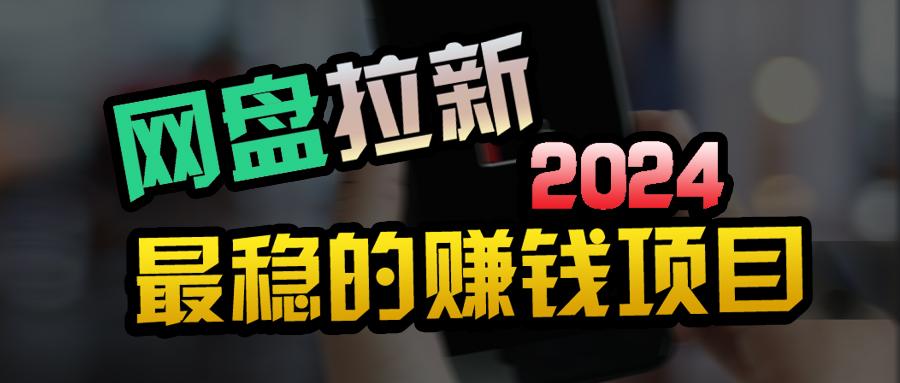 (9854期)创业粉＋网盘拉新+私域全自动玩法，傻瓜式操作，小白可做，当天见收益-轻创副业圈