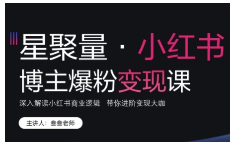 小红书博主爆粉变现课，深入解读小红书商业逻辑，带你进阶变现大咖-轻创副业圈