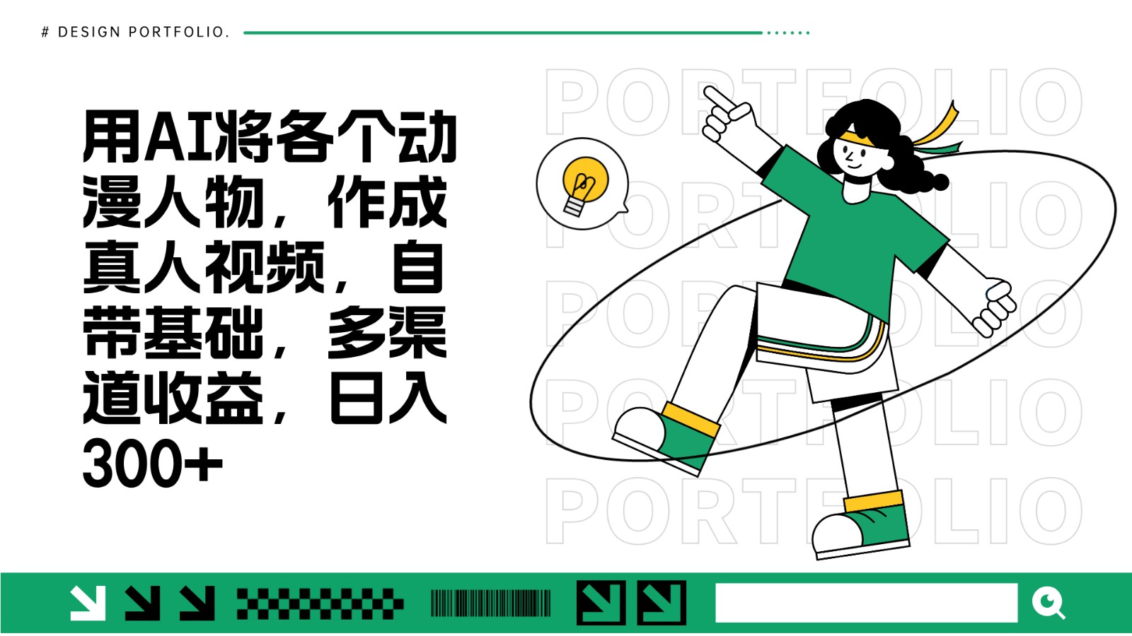 用AI将各个动漫人物，作成真人视频，自带基础，多渠道收益，日入300+-轻创副业圈