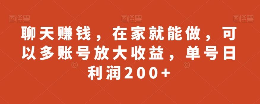 聊天赚钱，在家就能做，可以多账号放大收益，单号日利润200+-轻创副业圈
