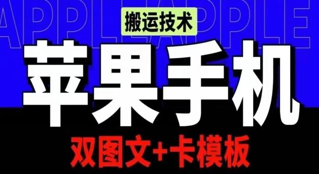 抖音苹果手机搬运技术：双图文+卡模板，会员实测千万播放【揭秘】-轻创副业圈