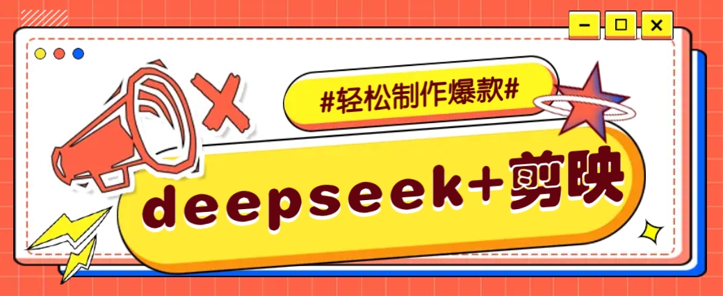 DeepSeek+剪映，一键生成原创文案和视频 (各种故事视频)几分钟教会你-轻创副业圈
