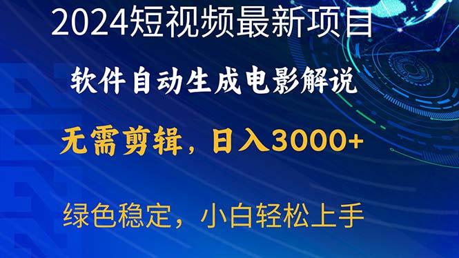 2024短视频项目，软件自动生成电影解说，日入3000+，小白轻松上手-轻创副业圈