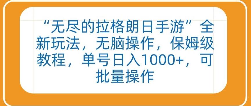 “无尽的拉格朗日手游”全新玩法，无脑操作，保姆级教程，单号日入1000+，可批量操作【揭秘】-轻创副业圈