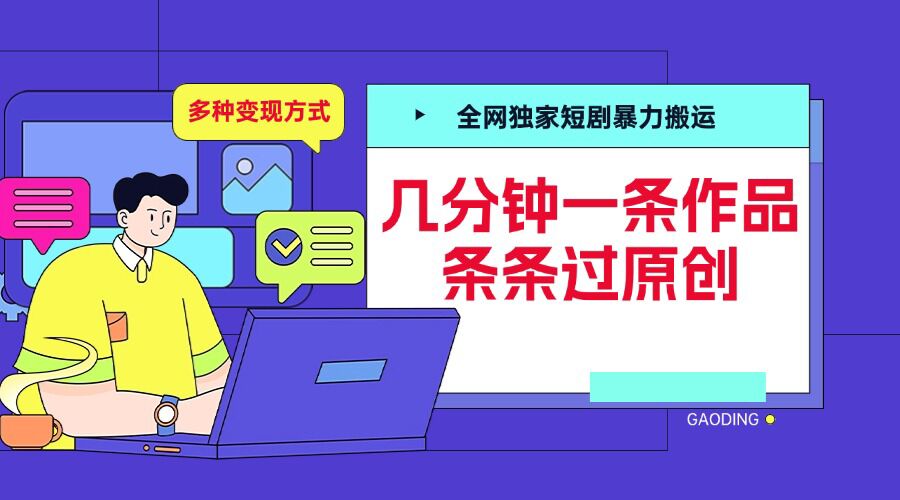 全网独家短剧暴力搬运，几分钟一条作品条条过原创，多种变现方式【揭秘】-轻创副业圈