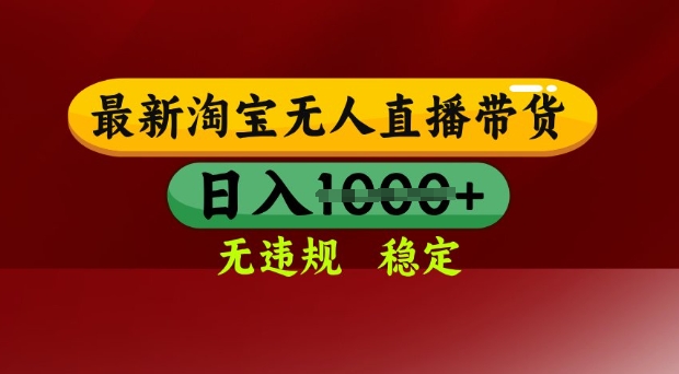 25年3月淘宝无人直播带货，日入多张，不违规不封号，独家技术，操作简单【揭秘】-轻创副业圈