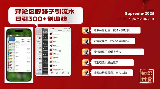 评论区野路子截流创业粉新方法，日被动加300+创业粉，精准引流被动添加…-轻创副业圈