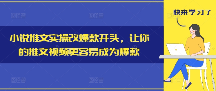 小说推文实操改爆款开头，让你的推文视频更容易成为爆款-轻创副业圈