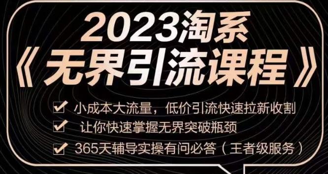 2023淘系无界引流实操课程，​小成本大流量，低价引流快速拉新收割，让你快速掌握无界突破瓶颈-轻创副业圈