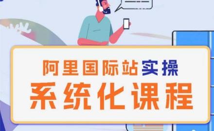 阿里巴巴国际站运营管理理论实操系统化课程-轻创副业圈