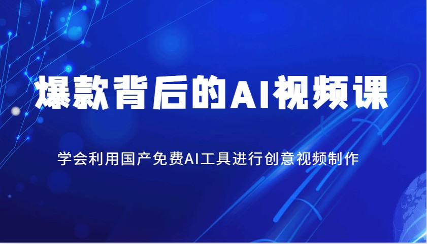 爆款背后的AI视频课，学会利用国产免费AI工具进行创意视频制作-轻创副业圈