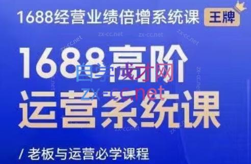林一电商圈子·1688高阶运营系统课-轻创副业圈