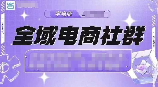 全域电商社群，抖店爆单计划运营实操，21天打爆一家抖音小店-轻创副业圈