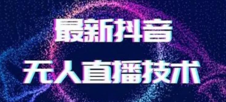 2024最新女生无声版无人直播全套教程，疯狂撸音浪【揭秘】-轻创副业圈