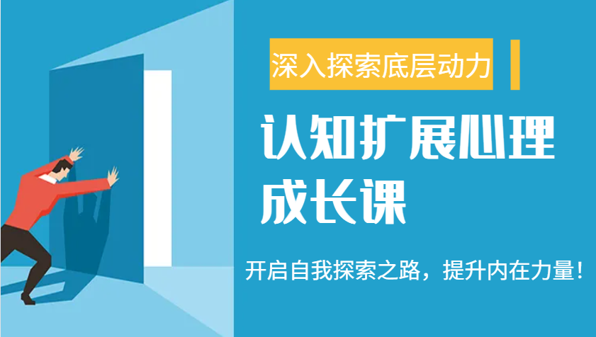 认知扩展心理成长课，了解九型人格与自信力，开启自我探索之路，提升内在力量！-轻创副业圈