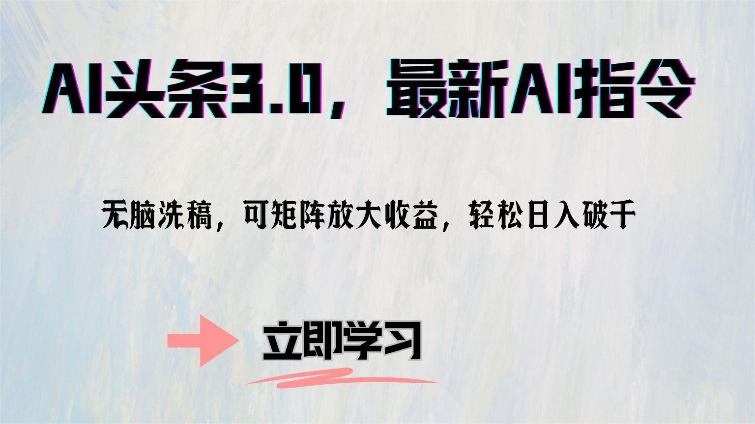 AI头条3.0，最新AI指令，无脑洗稿，可矩阵放大收…-轻创副业圈