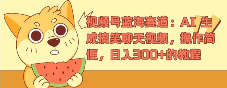视频号蓝海赛道：AI 生成搞笑聊天视频，操作简便，日入300+的教程【揭秘】-轻创副业圈