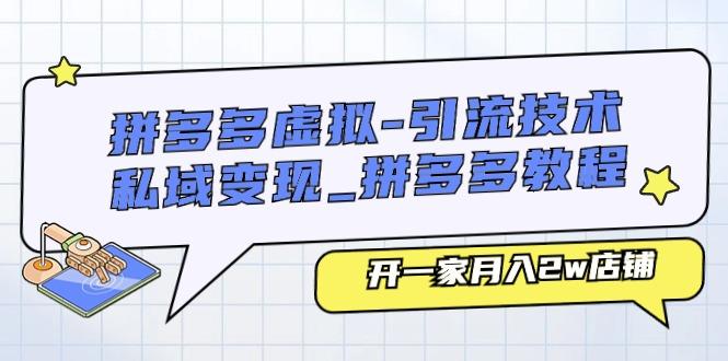 拼多多虚拟-引流技术与私域变现_拼多多教程：开一家月入2w店铺-轻创副业圈