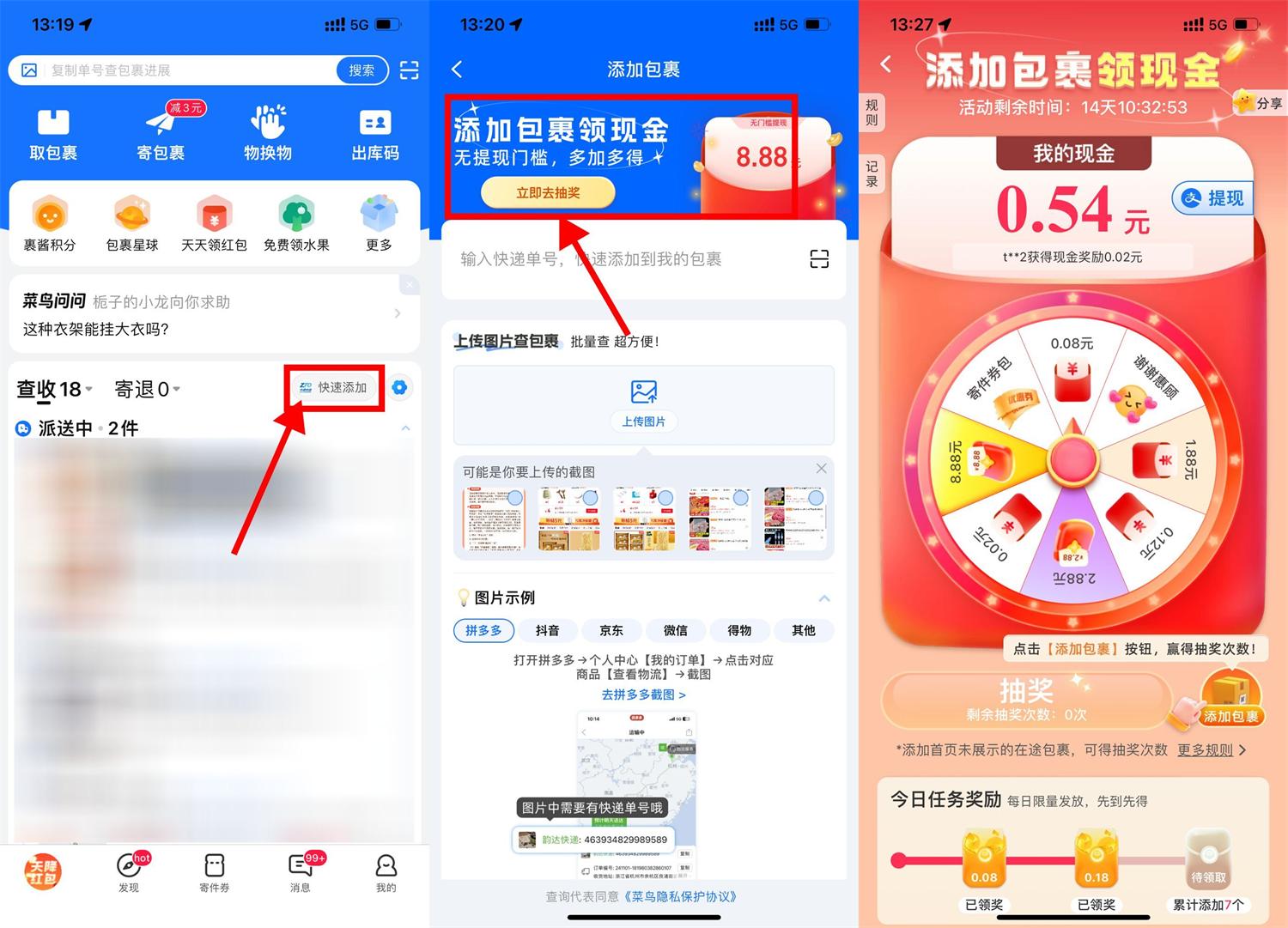 菜鸟添加包裹抽取8.88亓红包-轻创副业圈