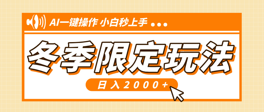小红书冬季限定最新玩法，AI一键操作，引爆流量，小白秒上手，日入2000+-轻创副业圈