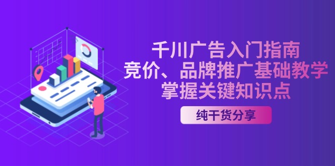 千川广告入门指南｜竞价、品牌推广基础教学，掌握关键知识点-轻创副业圈