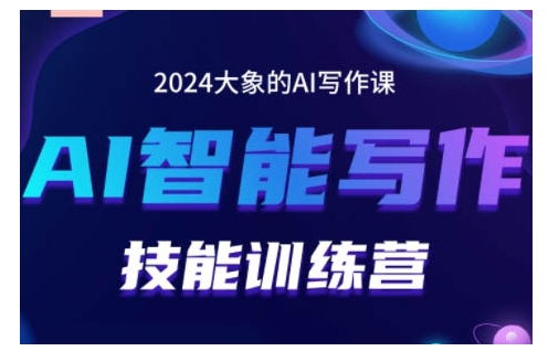 2024AI智能写作技能训练营，教你打造赚钱账号，投喂技巧，组合文章技巧，掌握流量密码-轻创副业圈